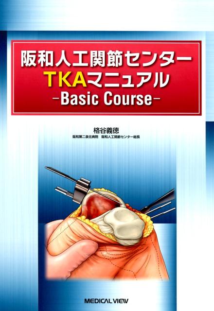 楽天ブックス: 阪和人工関節センターTKAマニュアル - Basic Course