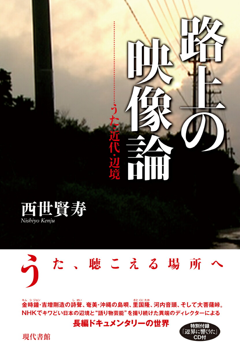 楽天ブックス 路上の映像論 うた 近代 辺境 西世賢寿 本