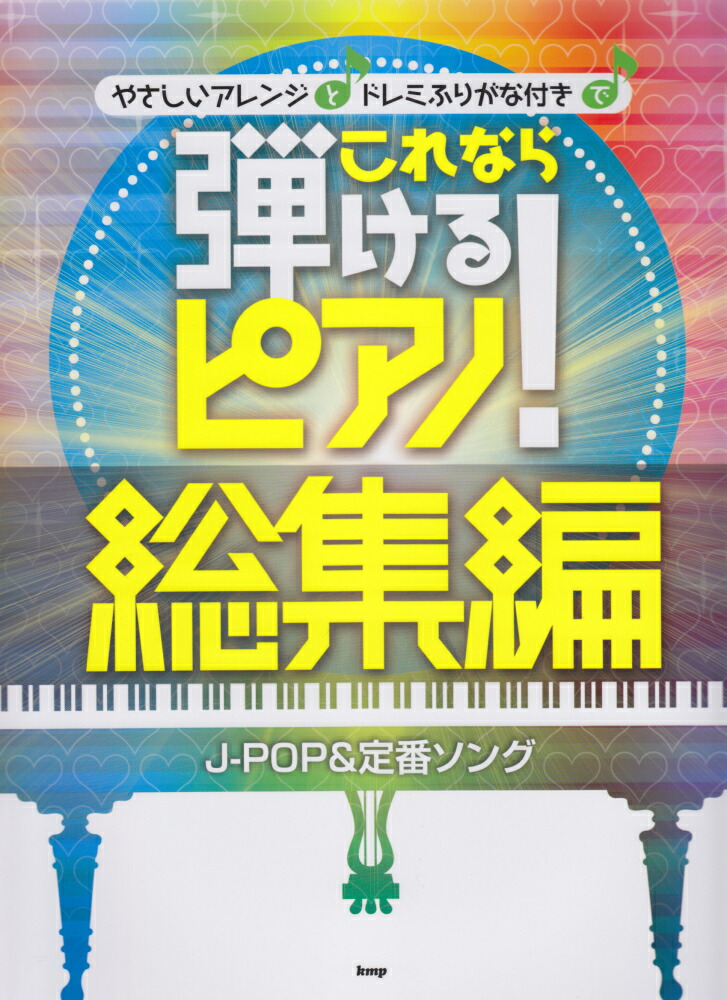 楽天ブックス やさしいアレンジとドレミふりがな付きでこれなら弾けるピアノ！（総集編 J Pop＆定番ソング） 9784773238679 本 9117