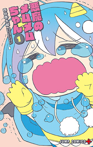 悪魔のメムメムちゃん 1巻表紙