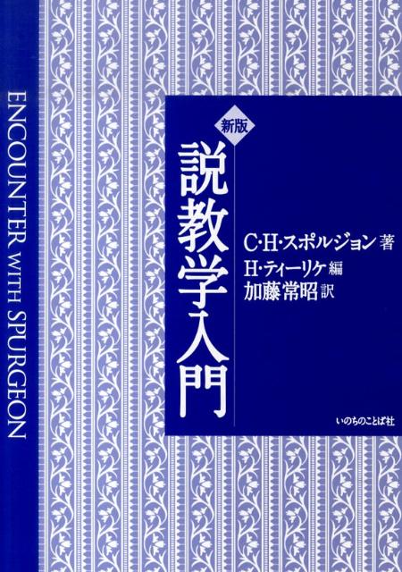 楽天ブックス: 説教学入門新版 - C．H．スポルジョン - 9784264028680 : 本