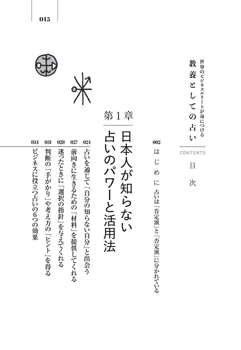 世界のビジネスエリートが身につける教養としての占い[早矢]