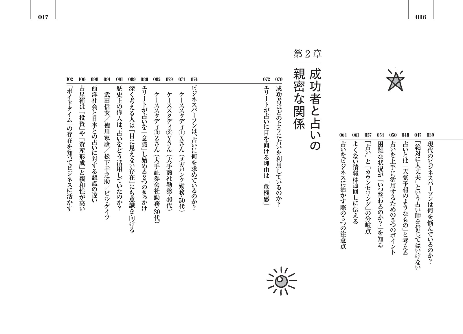 世界のビジネスエリートが身につける教養としての占い[早矢]