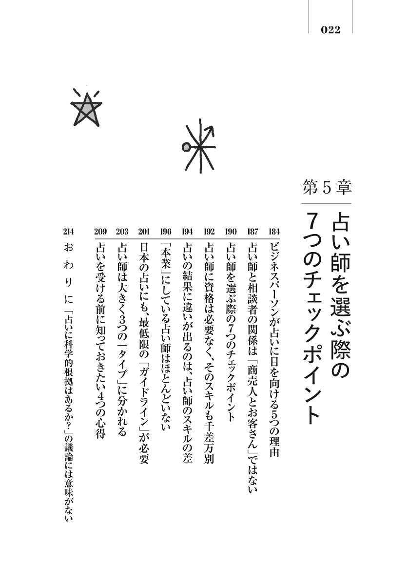 世界のビジネスエリートが身につける教養としての占い[早矢]