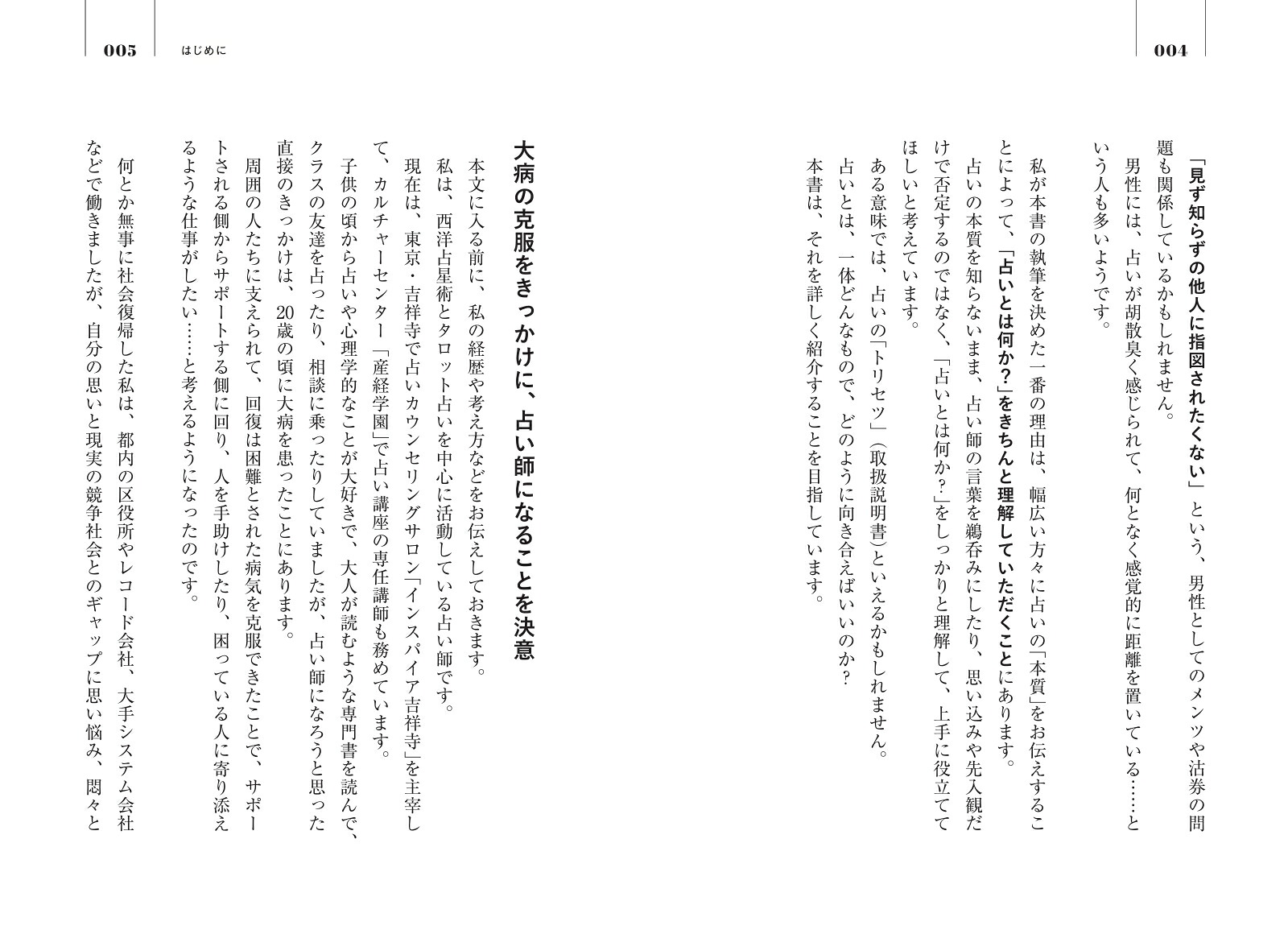 世界のビジネスエリートが身につける教養としての占い[早矢]
