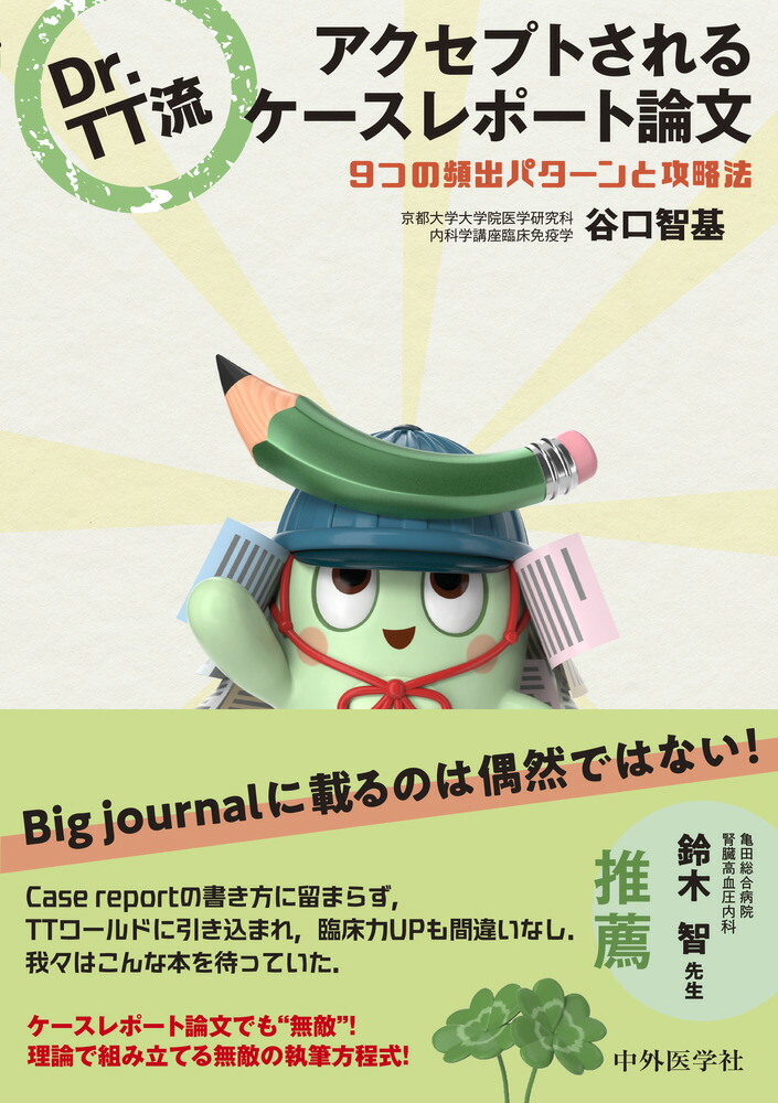 【裁断済】精神科医のためのケースレポート・医療文書の書き方 実例集 山内俊雄，松原三郎 編―精神科医のためのケースレポート・医療