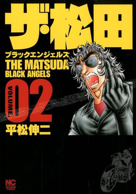 楽天ブックス ザ 松田 ブラックエンジェルズ 2 平松伸二 本