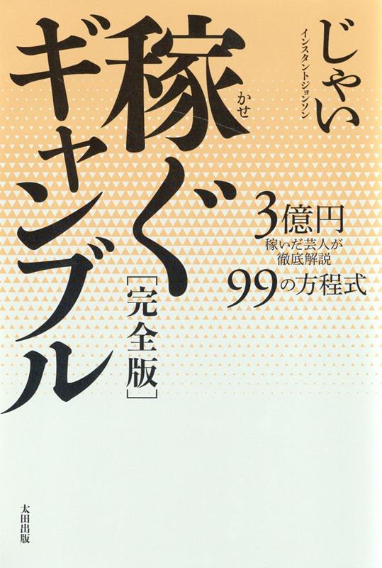 楽天ブックス: 稼ぐギャンブル [完全版] - じゃい - 9784778318680 : 本