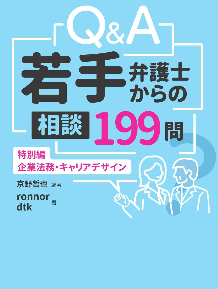 楽天ブックス: Q＆A 若手弁護士からの相談199問 特別編ー企業法務