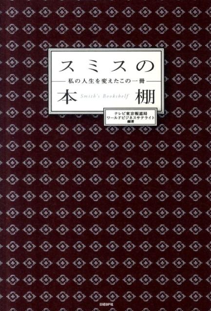 楽天ブックス スミスの本棚 私の人生を変えたこの一冊 テレビ東京 本