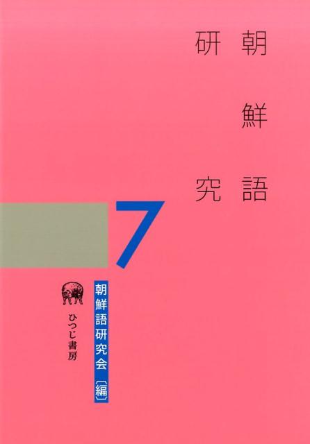楽天ブックス: 朝鮮語研究（7） - 朝鮮語研究会 - 9784894768680 : 本