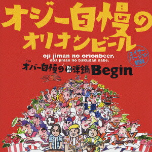 楽天ブックス オジー自慢のオリオンビール エイサー バージョン Begin Cd