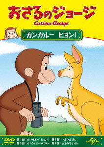 楽天ブックス おさるのジョージ カンガルー ピョン キッズ Dvd