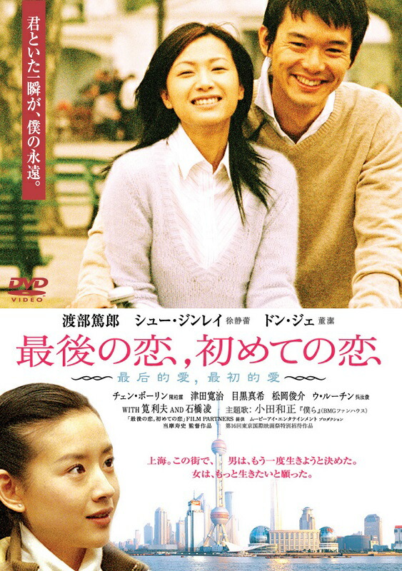 楽天ブックス: 最後の恋、初めての恋 - 当摩寿史 - 渡部篤郎 - 4988105068681 : DVD