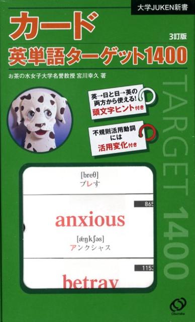 楽天ブックス カード英単語ターゲット訂版 宮川幸久 本