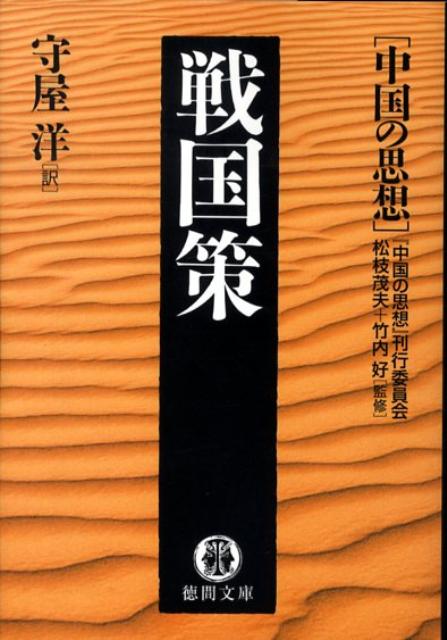 楽天ブックス 戦国策 中国の思想 中国の思想 刊行委員会 本