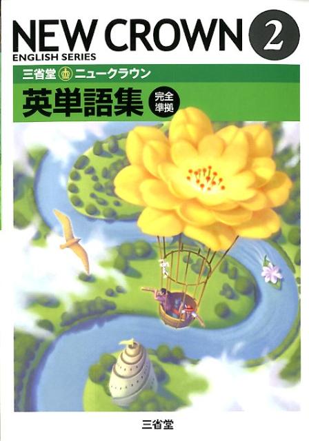 楽天ブックス 三省堂ニュークラウン英単語集 2 完全準拠 ニュークラウン 編集委員会 本