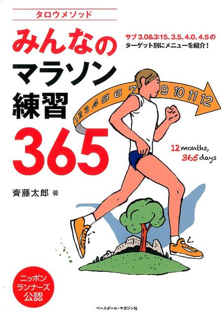 楽天ブックス タロウメソッドみんなのマラソン練習365 サブ3 0 3 15 3 5 4 0 4 5のター 齊藤太郎 9784583108681 本