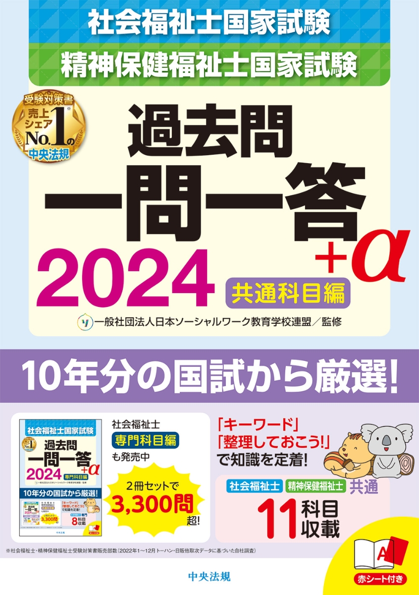 楽天ブックス: 2024社会福祉士・精神保健福祉士国家試験過去問 一問一