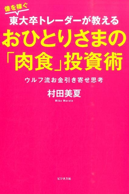 おひとりさまの「肉食」投資術億を稼ぐ東大卒トレーダーが教える[村田美夏]