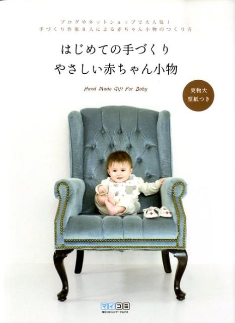 楽天ブックス はじめての手づくりやさしい赤ちゃん小物 Hand Made Gift For Baby 毎日コミュニケーションズ 本
