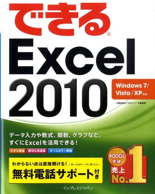 楽天ブックス: できるExcel 2010 - Windows 7／Vista／XP対応 - 小舘