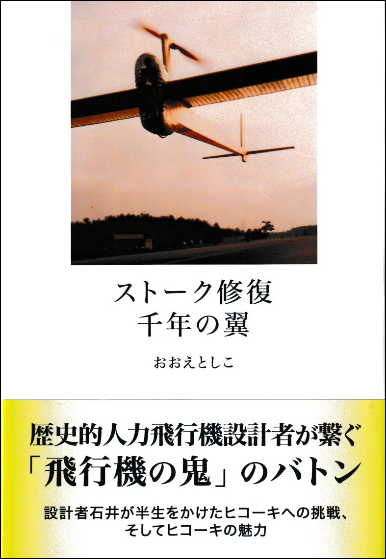 ストーク修復千年の翼[おおえとしこ]