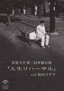 宮地大介第二回単独公演「人生リハーサル」vol.和田ラヂヲ[宮地大介]
