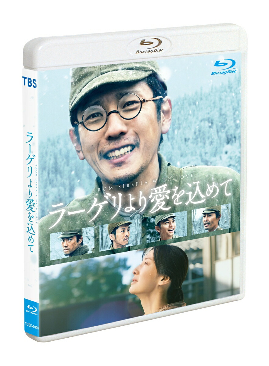 楽天ブックス: ラーゲリより愛を込めて 通常版【Blu-ray】 - 瀬々敬久