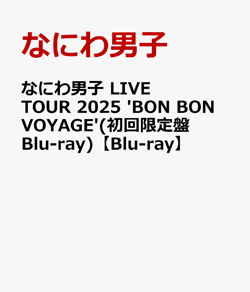 なにわ男子LIVETOUR2025'BONBONVOYAGE'(初回限定盤Blu-ray)【Blu-ray】[なにわ男子]