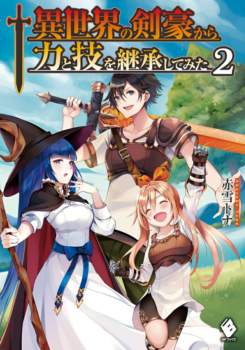 楽天ブックス 異世界の剣豪から力と技を継承してみた 2 赤雪トナ 本