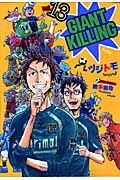 GIANT KILLING（13）画像