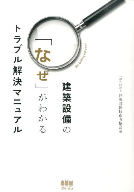 楽天ブックス: 建築設備の「なぜ」がわかるトラブル解決マニュアル - 建築設備技術者協会 - 9784274218682 : 本