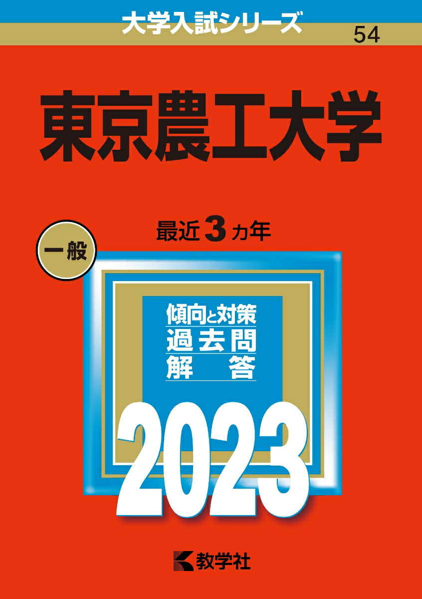 翌日発送】 赤本 東京農工大学 2007年～2018年 12年分