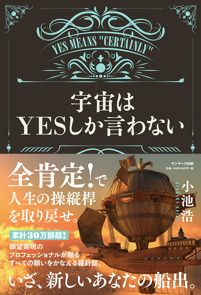 楽天ブックス 宇宙はyesしか言わない 小池浩 本