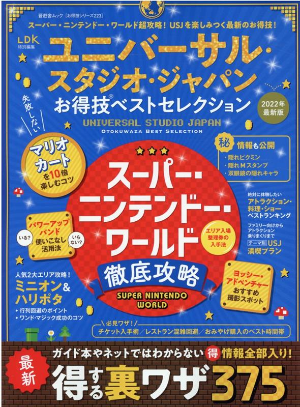 楽天ブックス: ユニバーサル・スタジオ・ジャパンお得技ベスト