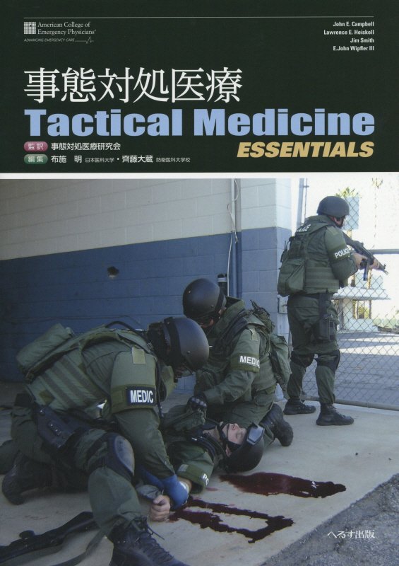 楽天ブックス: 事態対処医療Tactical Medicine ESSENTIALS - ジョン・エモリー・キャンベル - 9784892698682  : 本