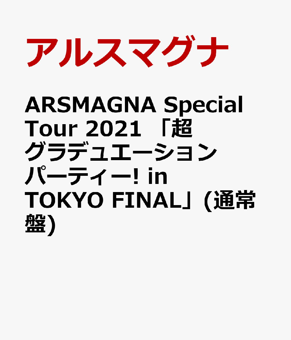 楽天ブックス: ARSMAGNA Special Tour 2021 「超グラデュエーション