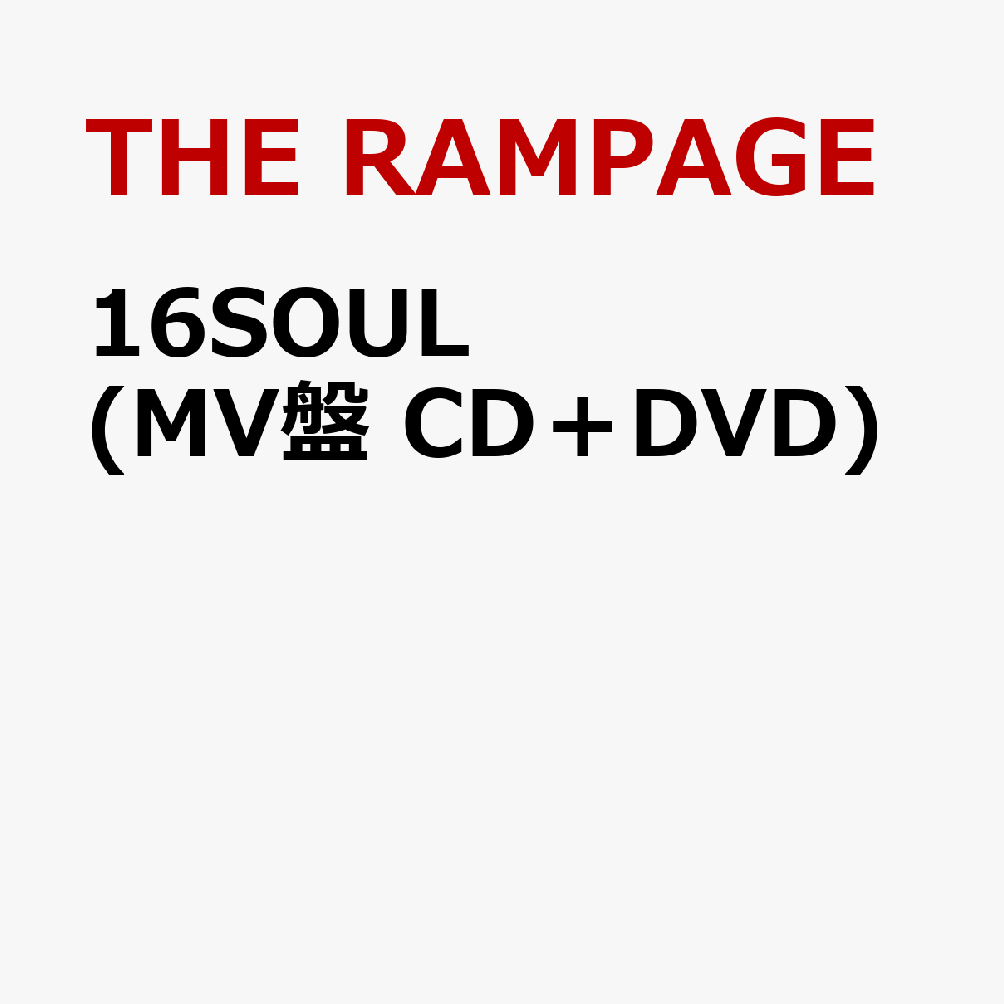 楽天ブックス: 16SOUL (MV盤 CD＋DVD) - THE RAMPAGE from EXILE TRIBE
