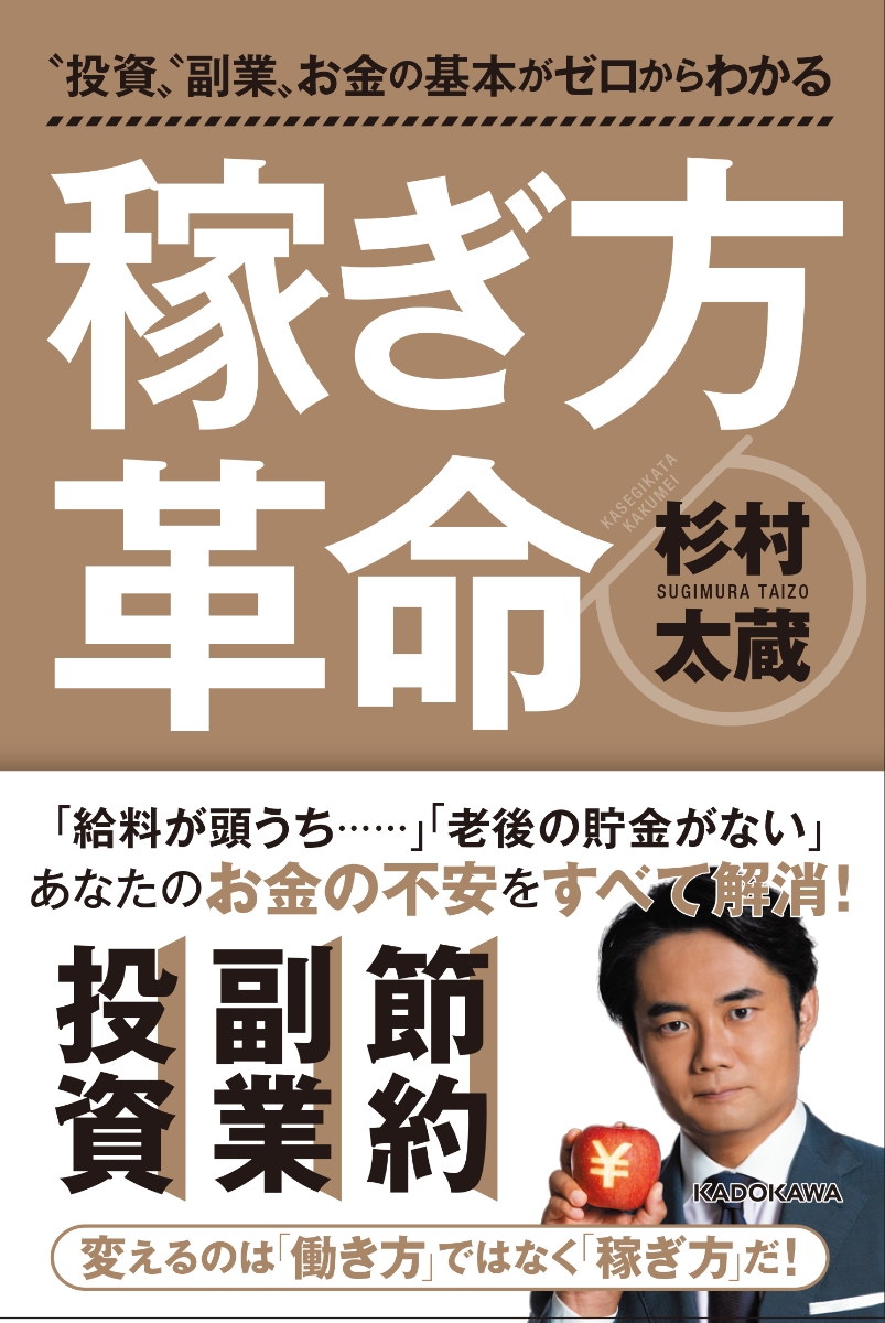 楽天ブックス 投資 副業 お金の基本がゼロからわかる 稼ぎ方革命 1 杉村 太蔵 本