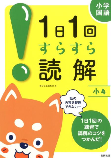 楽天ブックス 1日1回すらすら読解小4 小学国語 数研出版編集部 本