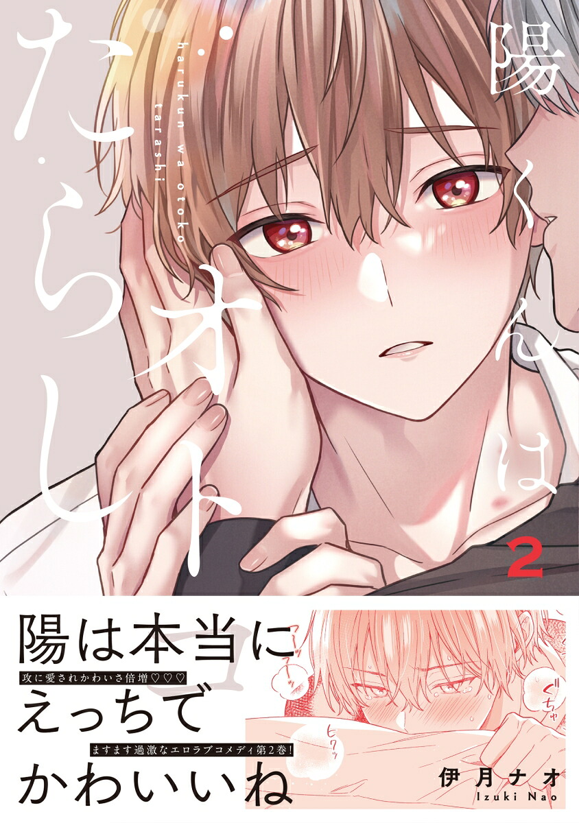 陽くんはオトコたらし2（GlanzBLcomics）[伊月ナオ]