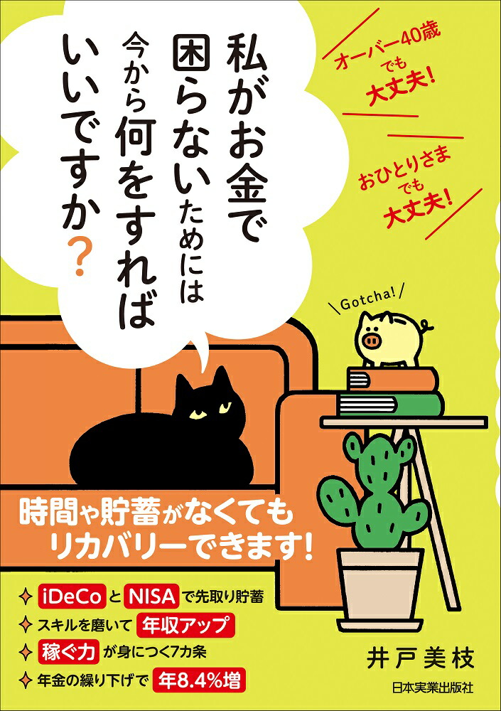 楽天ブックス: 私がお金で困らないためには今から何をすればいいですか？ - 井戸 美枝 - 9784534058683 : 本