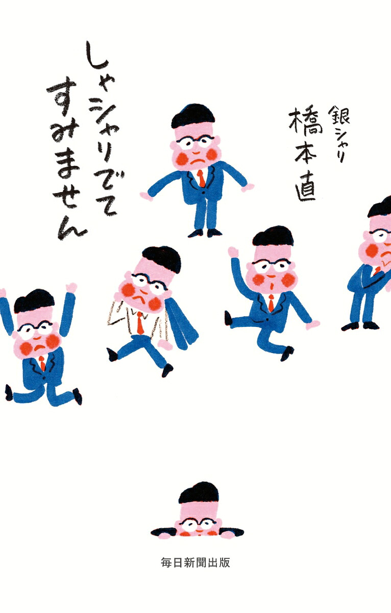 しゃシャリでてすみません[橋本直]