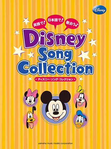 楽天ブックス ディズニー ソング コレクション 英語で 日本語で 歌おう ヤマハミュージックメディア 本