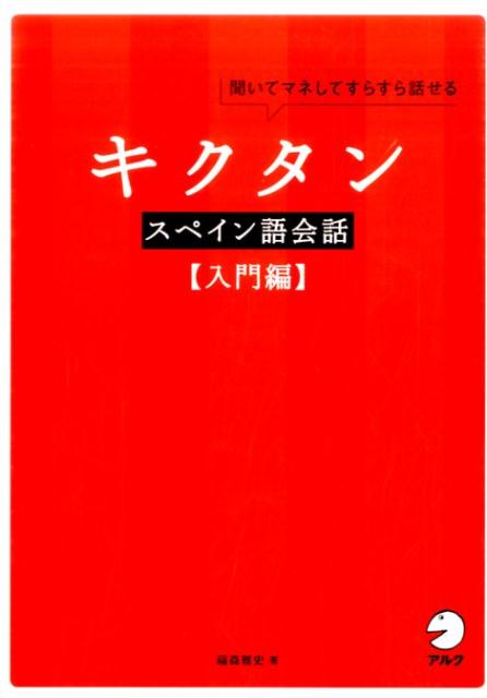 楽天ブックス キクタンスペイン語会話 入門編 本