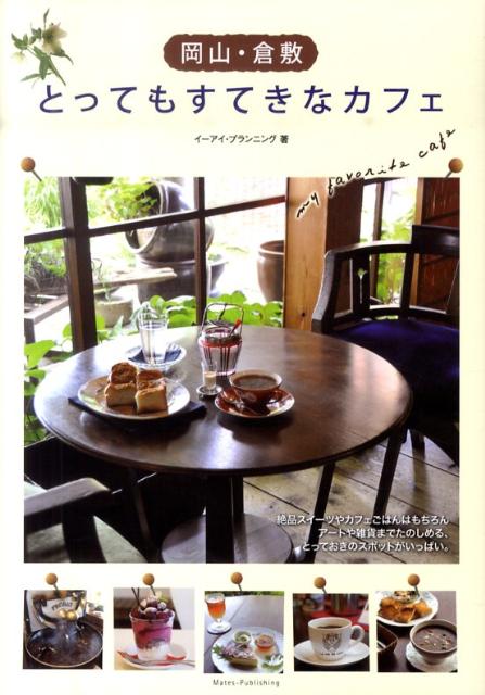 楽天ブックス 岡山 倉敷とってもすてきなカフェ イーアイ プランニング 本