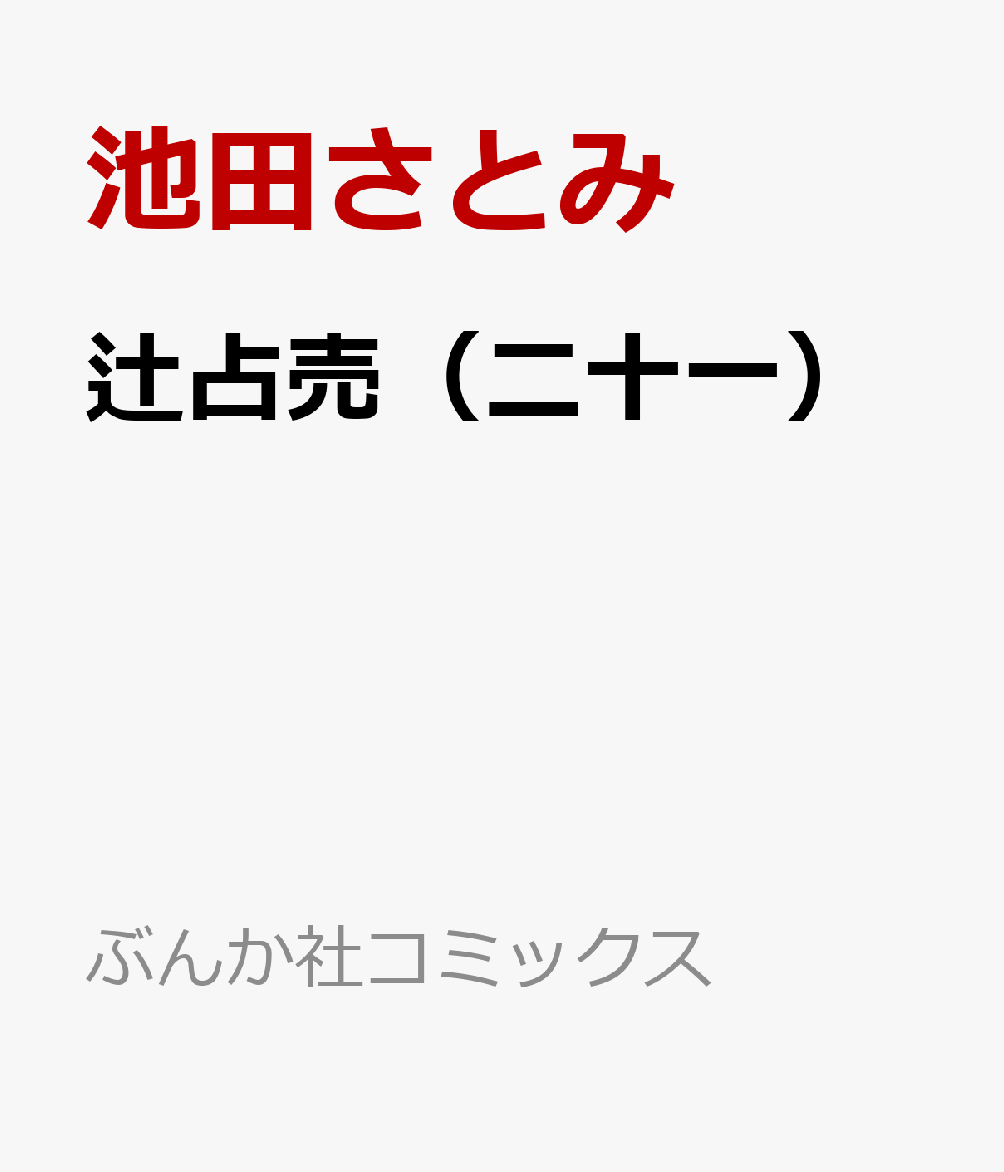 楽天ブックス: 辻占売（二十一） - 池田さとみ - 9784821158683 : 本