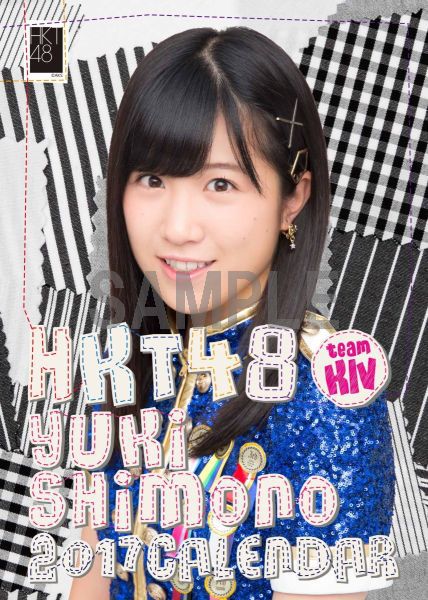 楽天ブックス 卓上 Hkt48 下野由貴 カレンダー 17 楽天ブックス限定特典付 下野由貴 本