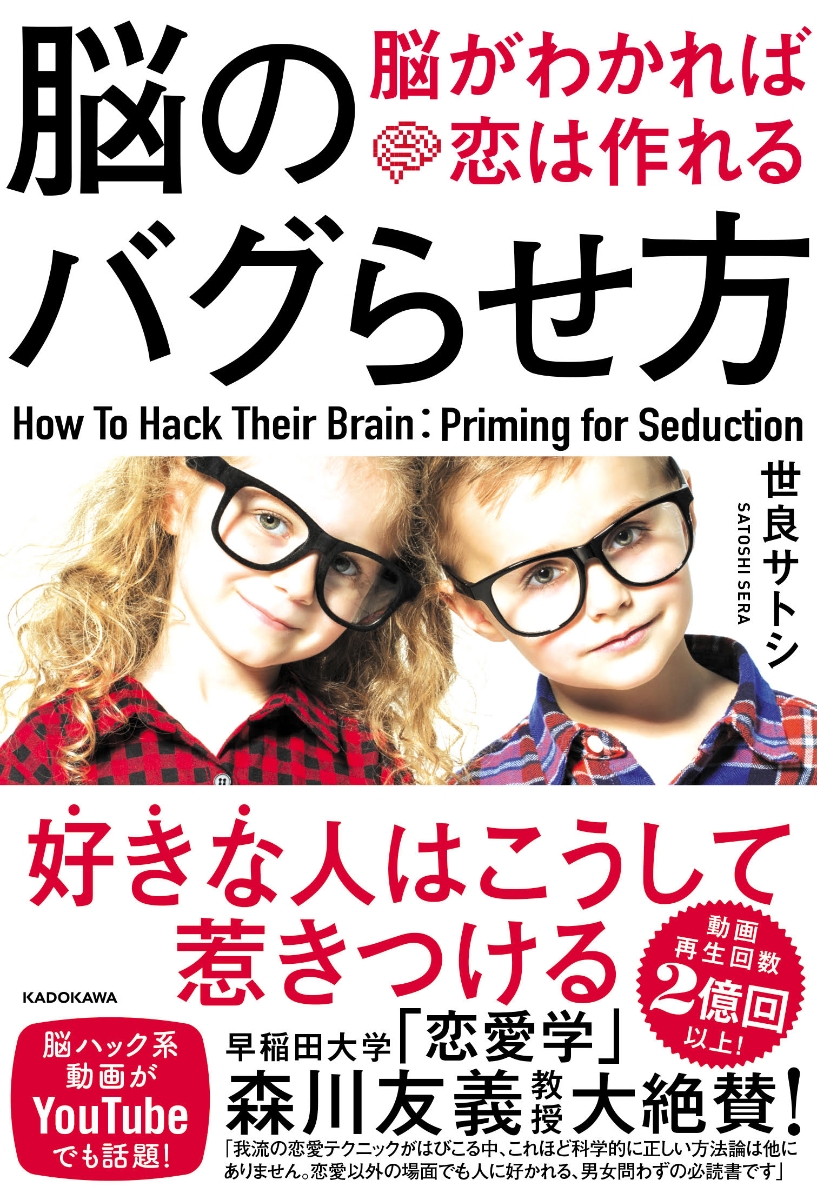 楽天ブックス 脳のバグらせ方 脳がわかれば恋は作れる 世良 サトシ 本